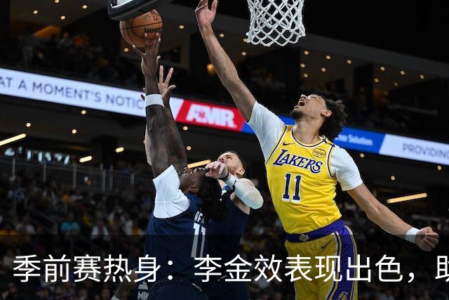 季前赛热身：李金效表现出色，助广厦紧咬青岛