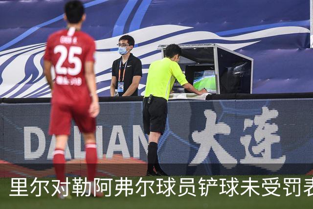 里尔对勒阿弗尔球员铲球未受罚表示不满，将向足协寻求公正